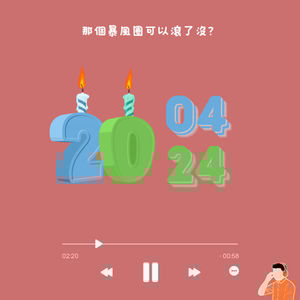 告白｜那個暴風圈可以滾了沒？（#68）