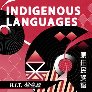 在都蘭｜找到認同、繼續傳承、邀請理解｜HIT聲產線流行音樂系列報導EP6