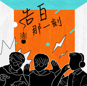 荷爾蒙少年｜復刻美好年代並非重來，是在驅動未來（專訪第35集）