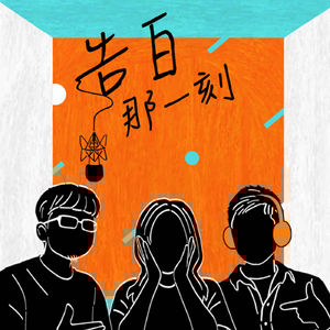 翁靖堯yao｜往心深處潛去，那裡很安全 ft. 宇軒aka金毛（專訪第106集）