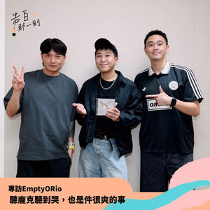 EmptyORio｜聽龐克聽到哭，也是件很爽的事！（專訪第187集）