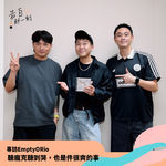 EmptyORio｜聽龐克聽到哭，也是件很爽的事！（專訪第187集）