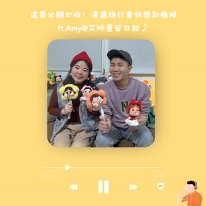 告白｜這集必聽名單必收！泰國清邁旅行會快樂到瘋掉 ft.Amy@艾咪曼谷日記♪（#73）