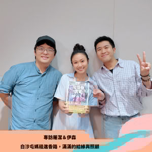 屠潔＆伊森｜白沙屯媽祖進香路，滿滿的結緣與照顧（專訪第181集）