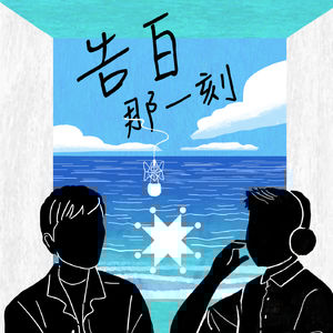 Suming舒米恩｜留下來，在一切還沒過去之前（專訪第53集）