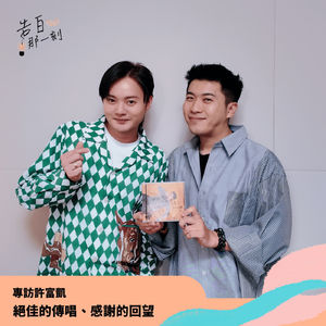 許富凱｜絕佳的傳唱、感謝的回望（專訪185集）