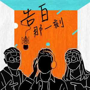 Jondoe無名氏｜迷路的時候，至少有一些依靠（專訪第96集）