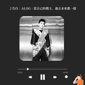 告白|ALOG|當自己的戰士,過去未來都一樣(#57)