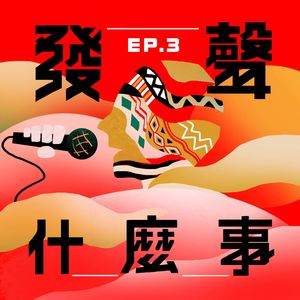 專題｜發聲什麼事｜用心觀看溝通，才能聽見彼此的聲音