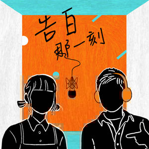 斑斑林以樂|未來的事,我怎麼會知道呢?(專訪第138集)