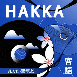 在竹塹｜日常創作與客家傳統，一定得對話嗎？｜HIT聲產線流行音樂系列報導EP3