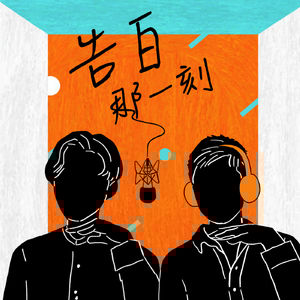 Midi楊士弘｜第一次承認失手就上手（專訪第54集）