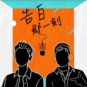 同理｜讓自信與自卑來回擺盪成為動力（專訪第71集）