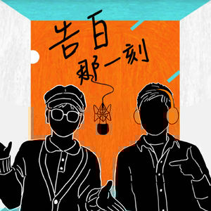 邵大倫｜謝謝相信我的人（專訪第91集）