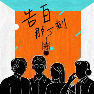 The Tic Tac｜科技控、主播、小說家，還有賣藥電台（專訪第67集）