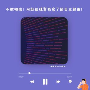 告白｜不敢相信！AI就這樣幫我寫了節目主題曲！（#62）