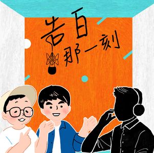 告白｜連那些嗯嗯啊啊也有情感！ ft.國立故宮博物院Podcast主持人Umas&Eddie（#18）