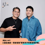 CJ MiT｜入圍金曲前，我爸曾說「原來兒子的歌這麼好聽」