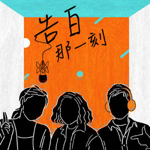 凹與山｜在摩登時代不斷適應告別（專訪第76集）