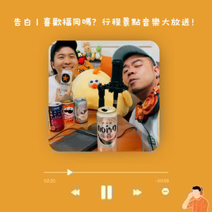 告白|喜歡福岡嗎?行程音樂不藏私♪ ft.賴可(#64)