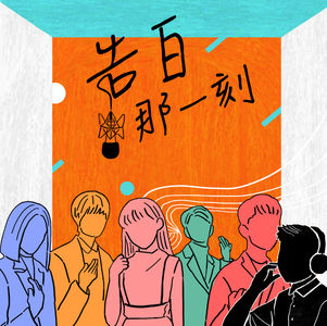 尋人啟事｜有你們每個人的聲音撐著，很多質疑就不怕了（專訪第25集）