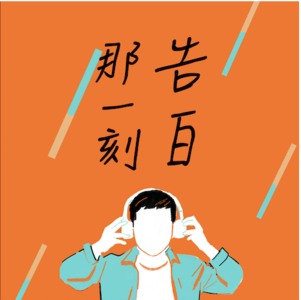 告白｜情歌天后梁靜茹的《美麗人生》｜我們來好好聽一張專輯｜（本集沒有來賓）（#12）