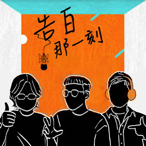 榕幫｜我們遠比我們想像的還要能創作（專訪第104集）