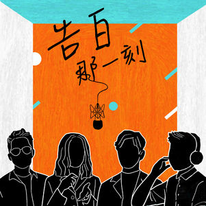 小男孩樂團｜就要當個義無反顧奔跑的大人！（專訪第36集）