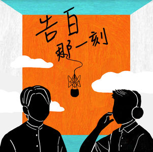 陳繁齊｜需要藉口逃避或安置，就走進這片霧裡吧（上）（專訪第37集）