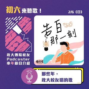 告白｜你知道就算大雨讓整座政大顛倒 ft.今天身份是學妹（#25）
