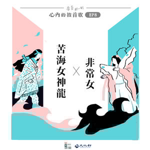 特企|非常女神龍,有她們最帥氣|心內的彼首歌|EP8