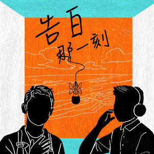 蔡昌憲｜生肖轉一輪，也該想起我會唱歌了吧（專訪第45集）