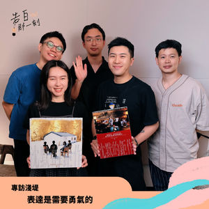 淺堤｜表達是需要勇氣的（專訪第189集）