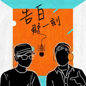 黃瑋傑｜再等一下，一切會不一樣的（專訪第109集）