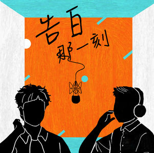 蔡明仁｜都敲磨好了，就等你的耳朵借給他（專訪第30集）