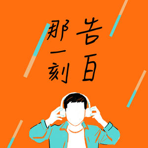 告白｜那些一瞬之光，金馬獎獲獎與我心中的電影主題曲（本集沒有來賓）（#21）