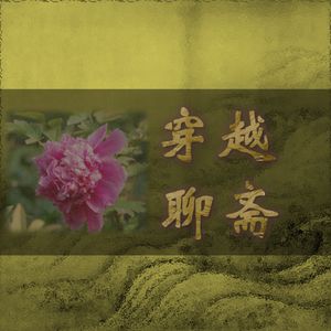 葛巾：黄粱一梦终须醒 痴心乱想总成空