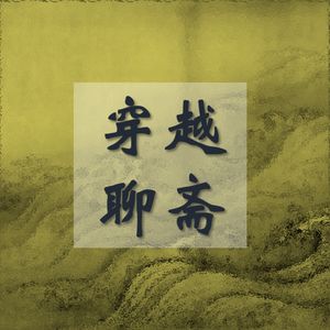 香玉：古代中国的性转版《昼颜》