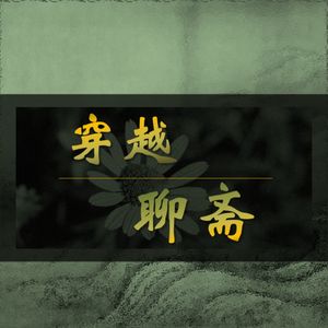 黄英：贫穷男与富贵女