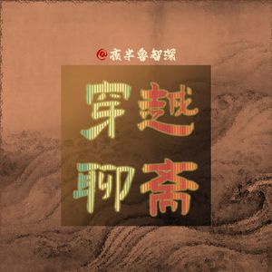 陆判：鬼判官移花接木，朱尔旦狗尾续貂