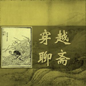 王六郎：我的兄弟是水鬼