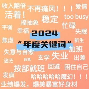 年末时刻,别忘了潇洒说bye!