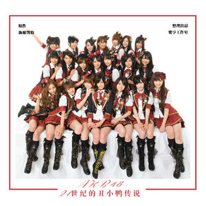 【音乐/日本】AKB48 - 21世纪的丑小鸭传说18 - 海尔凯特/言笑