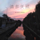 请多关照#01:开篇