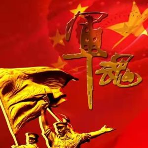 声的欣赏 | 八一特刊 | 送给所有军人的《小白杨》