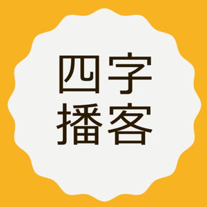 【四字播客】004 吓鼠我惹