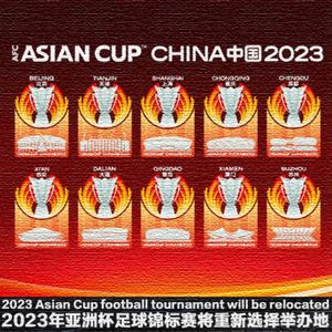 中国将放弃举办2023年亚洲杯，亚足联将重新选择亚洲杯举办地