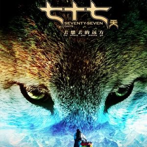 77天穿越无人区最终能否成功呢