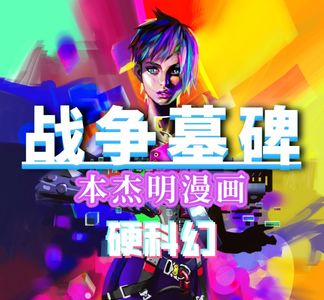 永别了战场【30】虚拟化妆/硬科幻/漫画