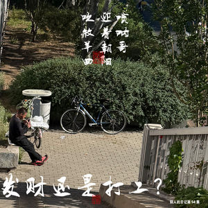 054去发财还是去打工？学会独立做个东西、提供服务的技能，把自己活成一个小孩儿
